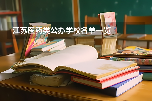 江苏医药类公办学校名单一览