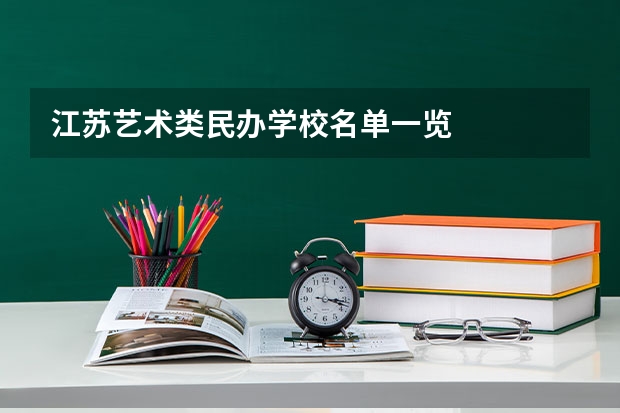 江苏艺术类民办学校名单一览