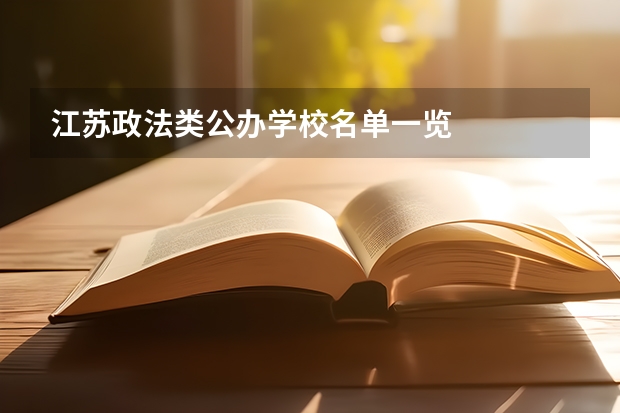 江苏政法类公办学校名单一览