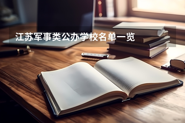 江苏军事类公办学校名单一览