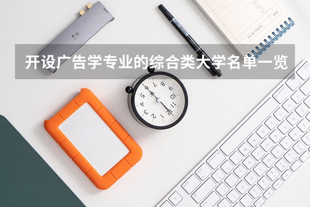 开设广告学专业的综合类大学名单一览