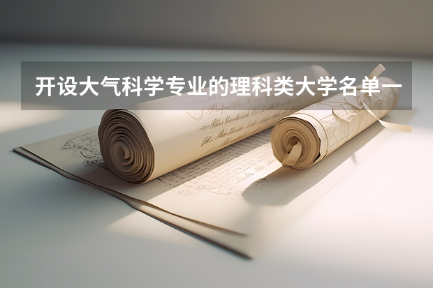 开设大气科学专业的理科类大学名单一览