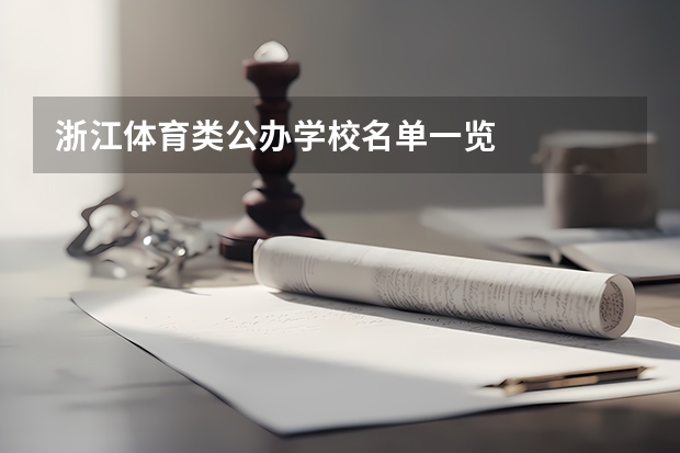浙江体育类公办学校名单一览