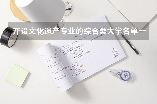 开设文化遗产专业的综合类大学名单一览