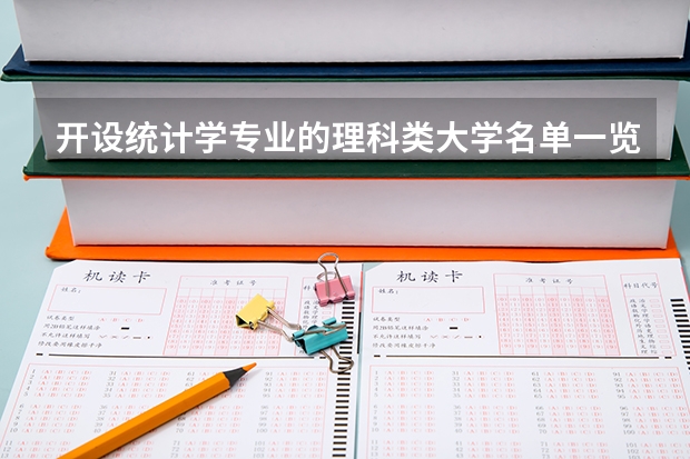 开设统计学专业的理科类大学名单一览