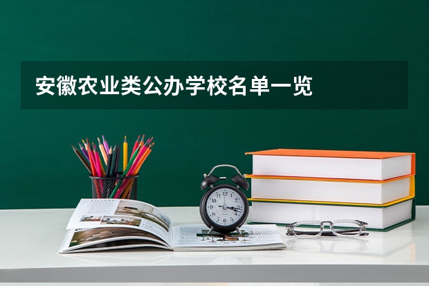 安徽农业类公办学校名单一览