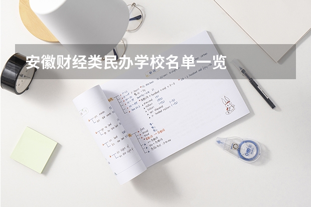 安徽财经类民办学校名单一览