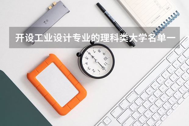 开设工业设计专业的理科类大学名单一览