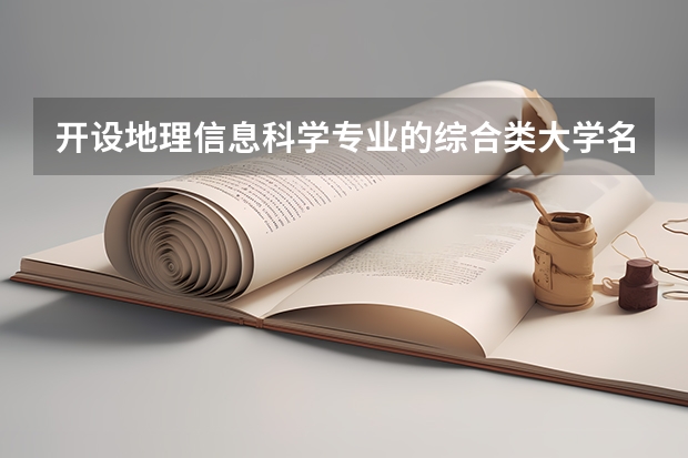 开设地理信息科学专业的综合类大学名单一览