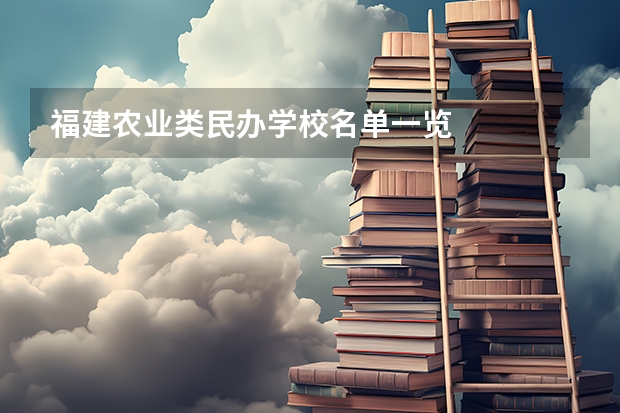 福建农业类民办学校名单一览