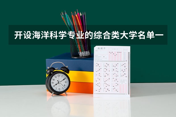 开设海洋科学专业的综合类大学名单一览