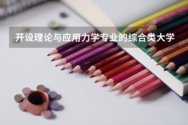 开设理论与应用力学专业的综合类大学名单一览