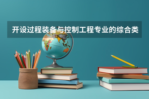 开设过程装备与控制工程专业的综合类大学名单一览