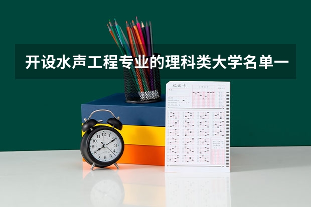 开设水声工程专业的理科类大学名单一览