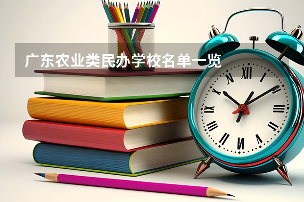 广东农业类民办学校名单一览