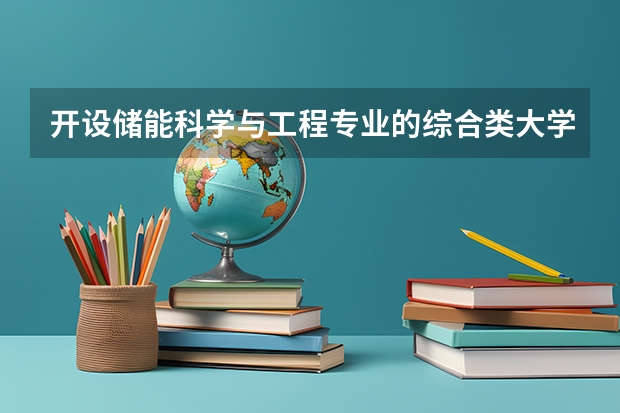 开设储能科学与工程专业的综合类大学名单一览