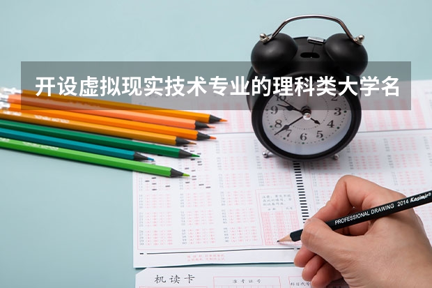 开设虚拟现实技术专业的理科类大学名单一览