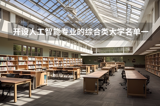 开设人工智能专业的综合类大学名单一览