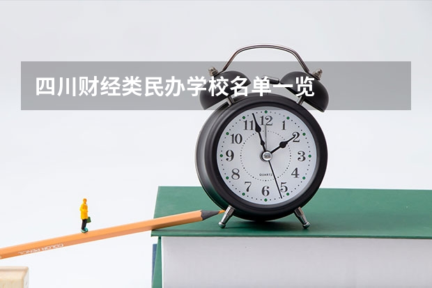 四川财经类民办学校名单一览