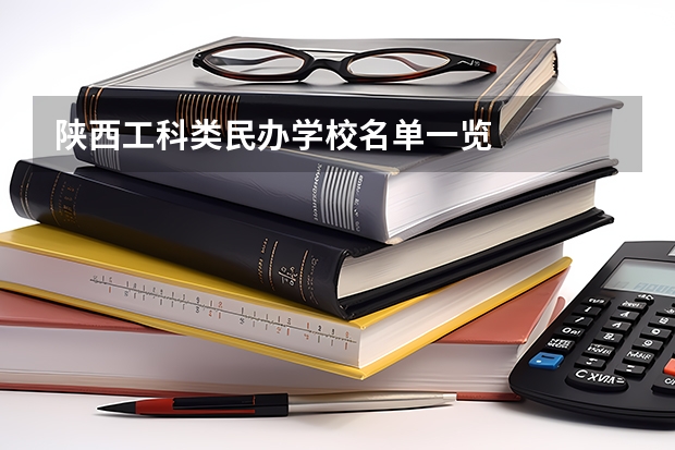 陕西工科类民办学校名单一览