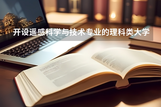 开设遥感科学与技术专业的理科类大学名单一览