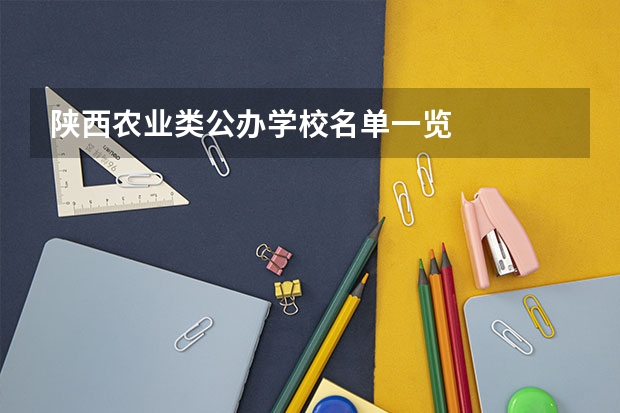 陕西农业类公办学校名单一览