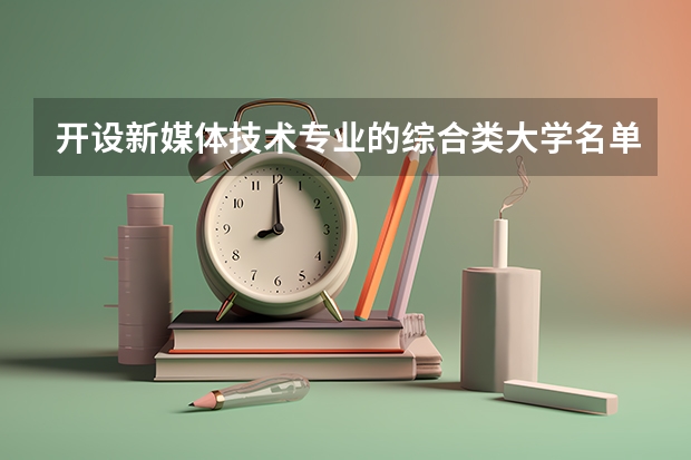 开设新媒体技术专业的综合类大学名单一览