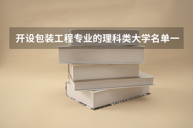 开设包装工程专业的理科类大学名单一览