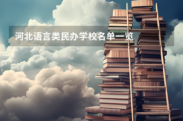 河北语言类民办学校名单一览