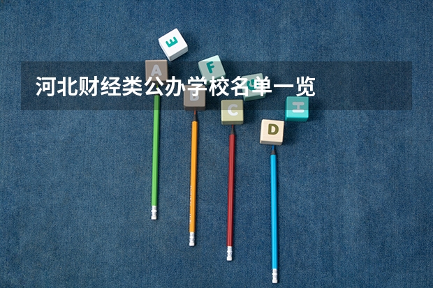 河北财经类公办学校名单一览