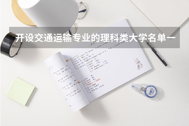 开设交通运输专业的理科类大学名单一览