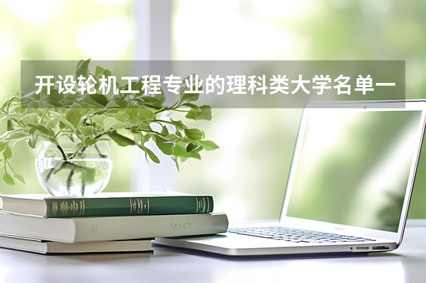 开设轮机工程专业的理科类大学名单一览