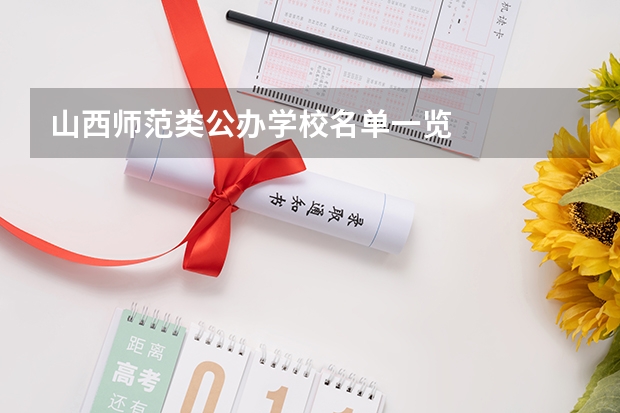山西师范类公办学校名单一览