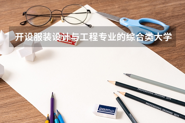 开设服装设计与工程专业的综合类大学名单一览