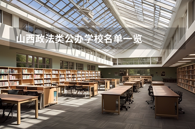 山西政法类公办学校名单一览
