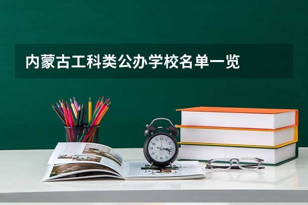 内蒙古工科类公办学校名单一览