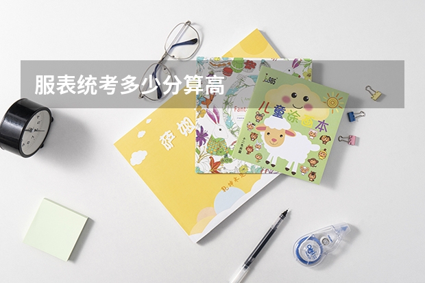 服表统考多少分算高