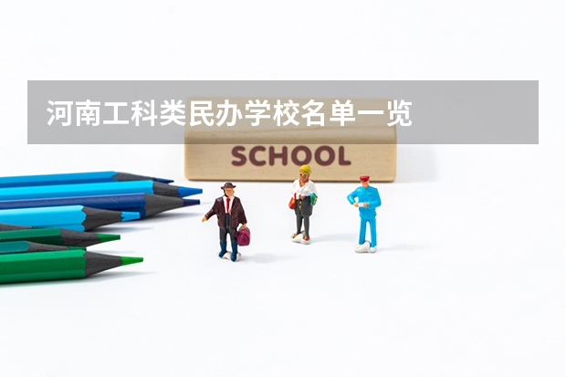 河南工科类民办学校名单一览