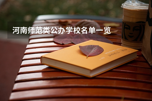 河南师范类公办学校名单一览