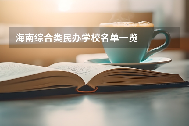 海南综合类民办学校名单一览