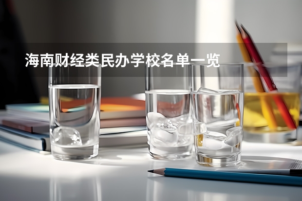 海南财经类民办学校名单一览