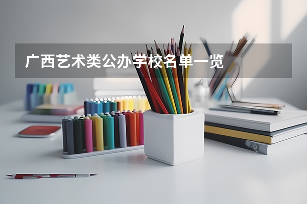 广西艺术类公办学校名单一览