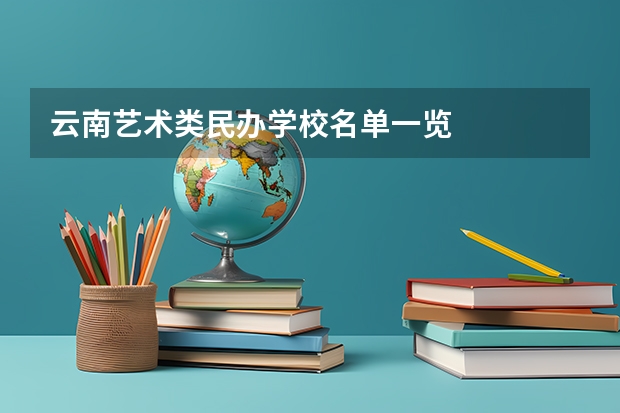 云南艺术类民办学校名单一览