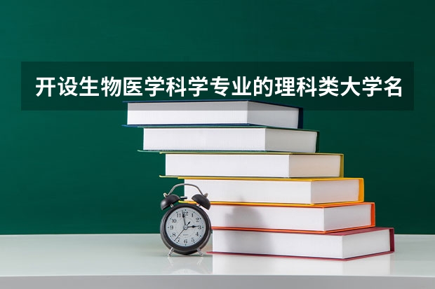 开设生物医学科学专业的理科类大学名单一览