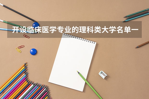 开设临床医学专业的理科类大学名单一览