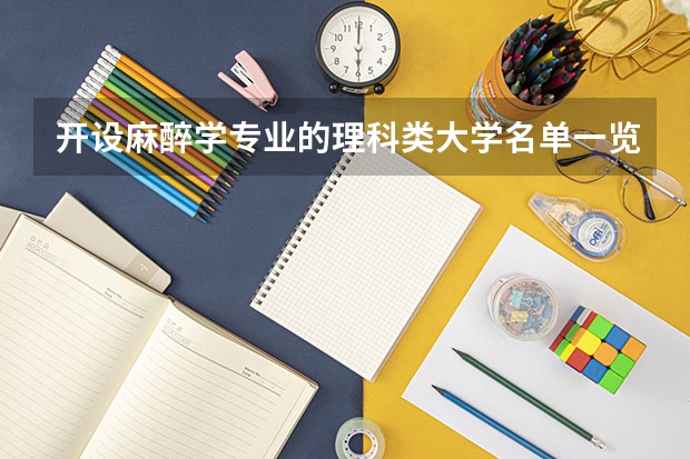 开设麻醉学专业的理科类大学名单一览