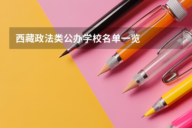 西藏政法类公办学校名单一览