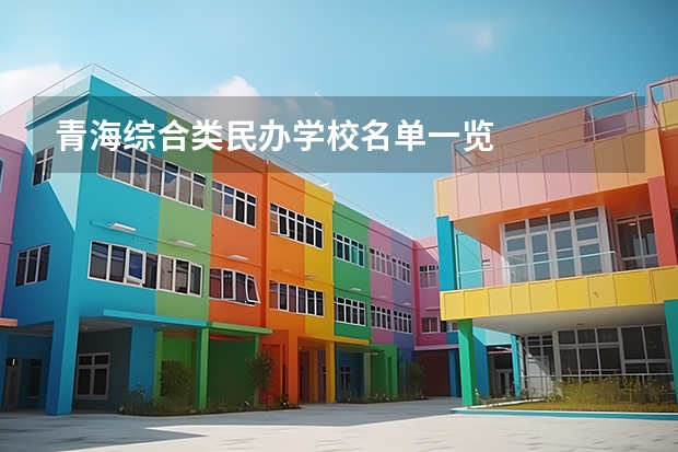 青海综合类民办学校名单一览