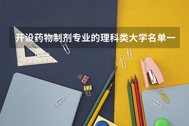 开设药物制剂专业的理科类大学名单一览