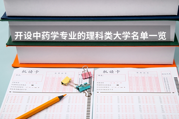 开设中药学专业的理科类大学名单一览